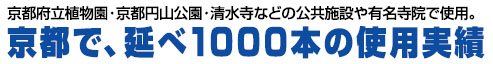 「樹木の味方」は京都だけで延べ1000本の使用実績があります。
